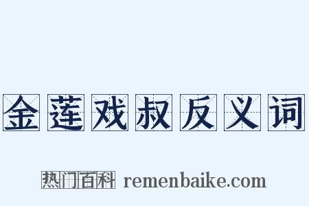 金莲戏叔反义词是什么意思的图片